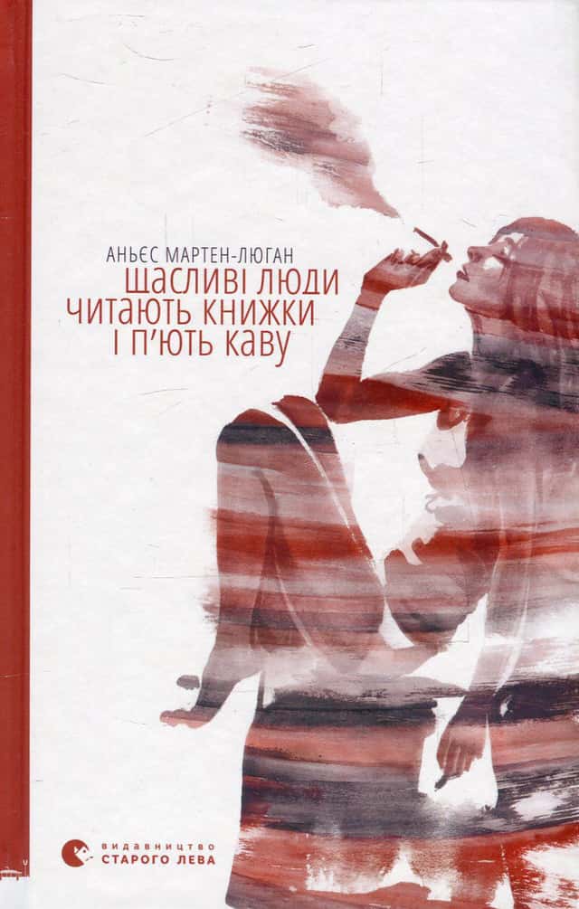 Щасливі люди читають книжки і п’ють каву — Аньєс Мартен-Люган