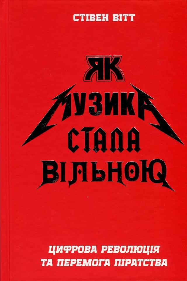 Як музика стала вільною. Цифрова революція та перемога піратства — Стівен Вітт