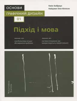 Графічний дизайн 01. Підхід і мова — Ґевін Емброуз, Найджел Оно-Біллсон