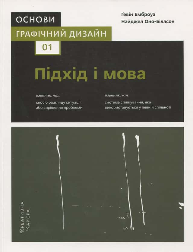 Графічний дизайн 01. Підхід і мова — Ґевін Емброуз, Найджел Оно-Біллсон