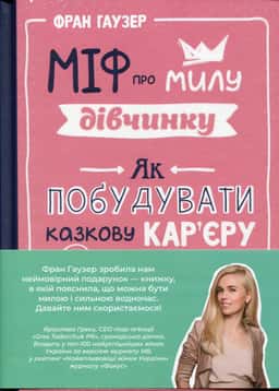 Міф про милу дівчину. Як побудувати казкову кар'єру і не перетворитися на чудовисько — Фран Гаузер