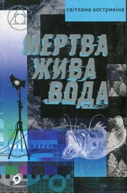 Мертва жива вода — Світлана Кострикіна