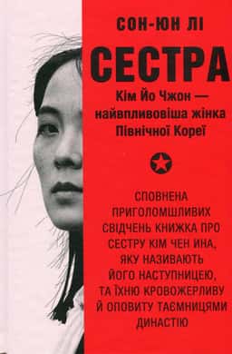 Сестра. Кім Йо Чжон — найвпливовіша жінка Північної Кореї — Сунг-Юн Лі