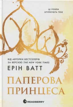Паперова принцеса. Книга 1. Родина Роялів — Ерін Ватт