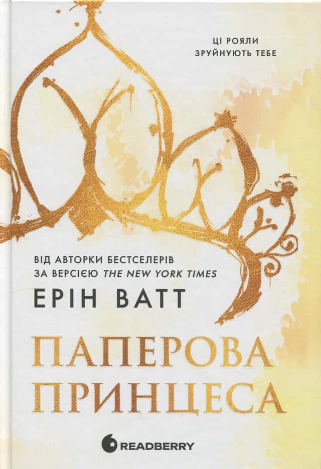 Паперова принцеса. Книга 1. Родина Роялів — Ерін Ватт
