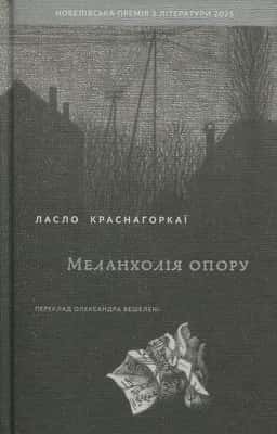 Меланхолія опору — Ласло Краснагоркаї