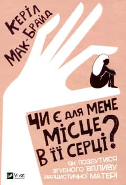 Чи є для мене місце в її серці? — Керіл Мак-Брайд