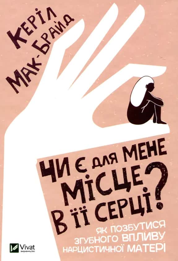 Чи є для мене місце в її серці? — Керіл Мак-Брайд