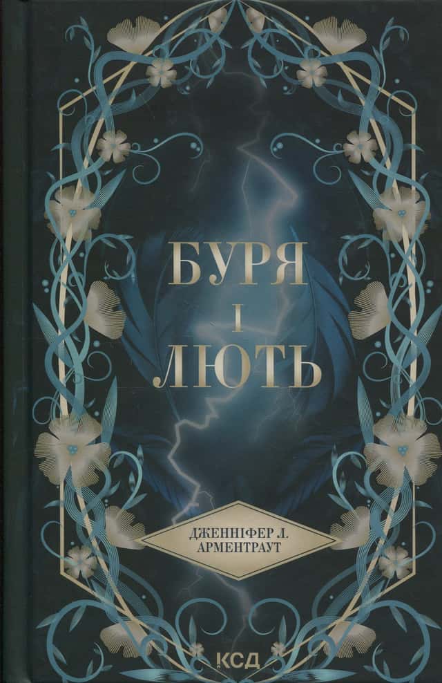 Буря і лють. Книга 1 — Дженніфер Л. Арментраут
