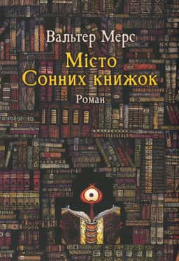 Мiсто Сонних книжок — Вальтер Мерс