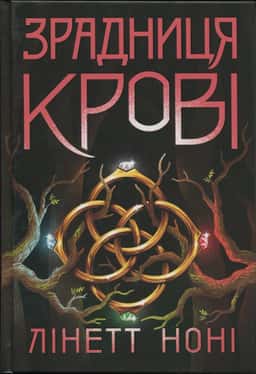 Зрадниця крові. Книга 3 — Лінетт Ноні