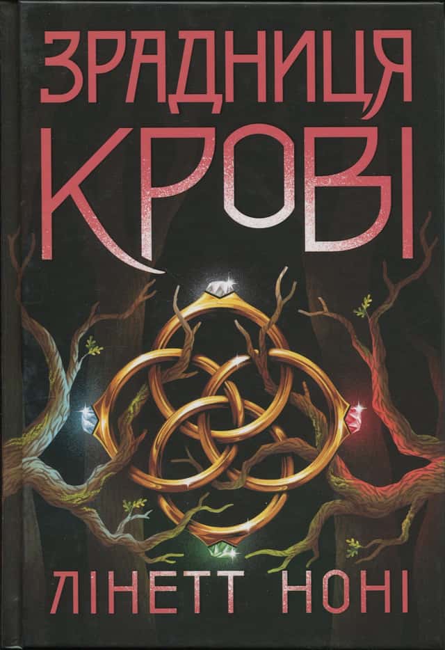 Зрадниця крові. Книга 3 — Лінетт Ноні