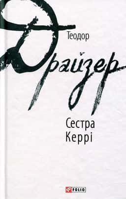 Сестра Керрі — Теодор Драйзер