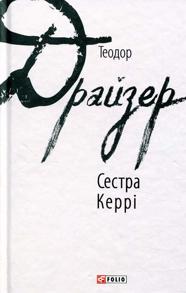 Сестра Керрі — Теодор Драйзер