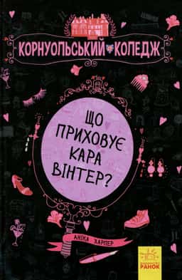 Корнуольський коледж. Що приховує Кара Вінтер? — Аніка Харпер