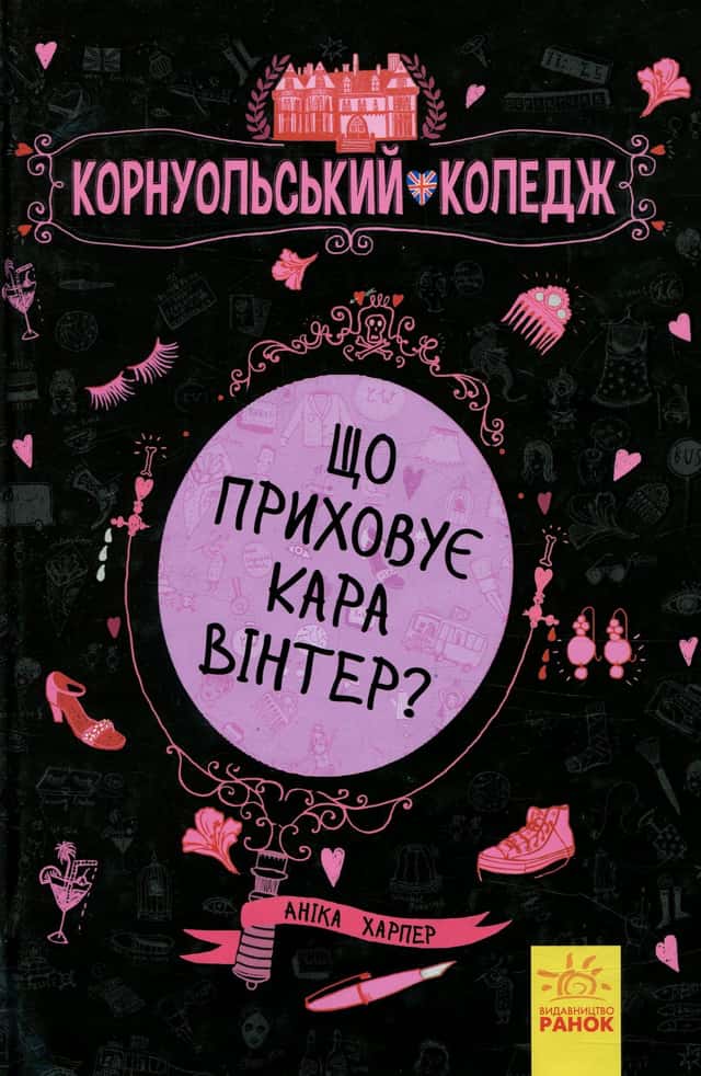 Корнуольський коледж. Що приховує Кара Вінтер? — Аніка Харпер
