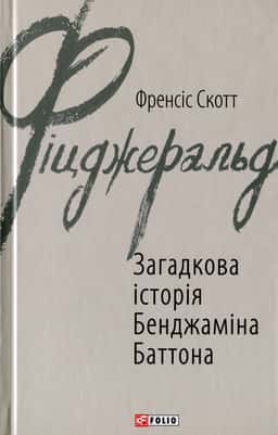 Загадкова історія Бенджаміна Баттона — Френсіс Скотт Фіцджеральд