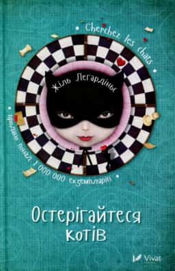Остерігайтеся котів — Жиль Легардіньє