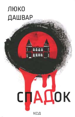 СпАДок — Люко Дашвар