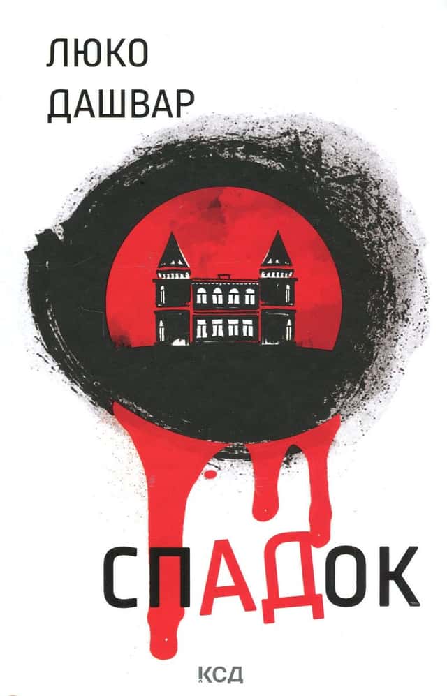 СпАДок — Люко Дашвар