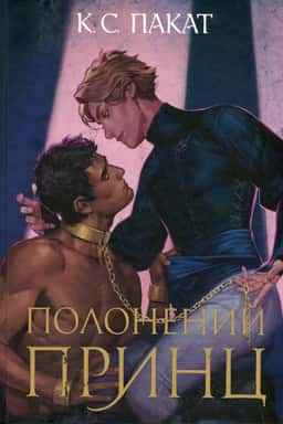 Полонений принц. Книга 1 (із кольоровим зрізом) — К. С. Пакат