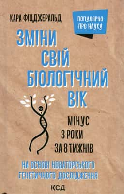 Зміни свій біологічний вік. Мінус 3 роки за 8 тижнів — Кара Фіцджеральд