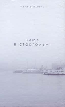 Зима в Стокгольмі — Агнета Плейель
