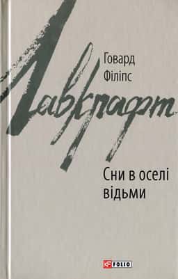 Сни в оселі відьми — Говард Лавкрафт
