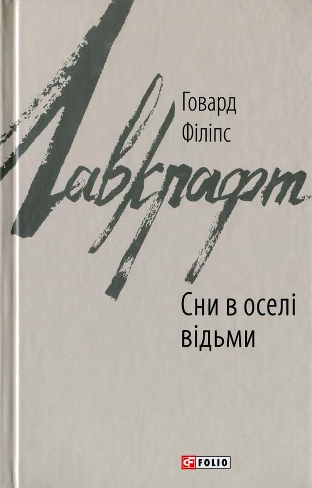 Сни в оселі відьми — Говард Лавкрафт