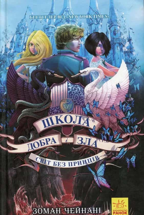 Обкладинка книги «Школа добра і зла. Світ без принців. Книга 2» — Зоман Чайнані