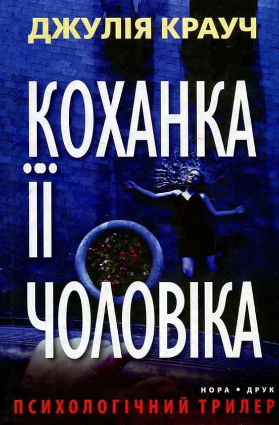 Коханка її чоловіка — Джулія Крауч