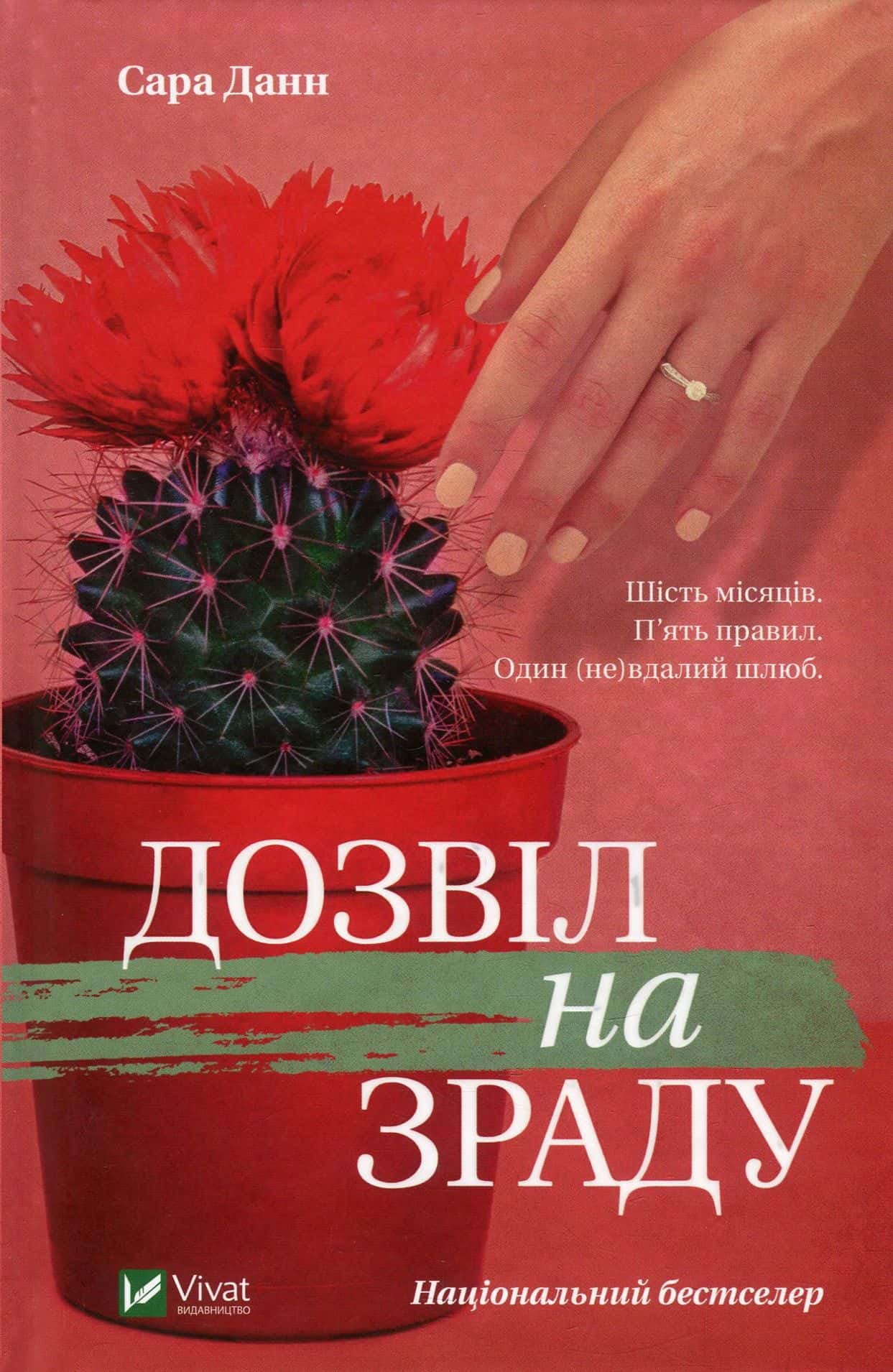 Обкладинка книги «Дозвіл на зраду» — Сара Данн