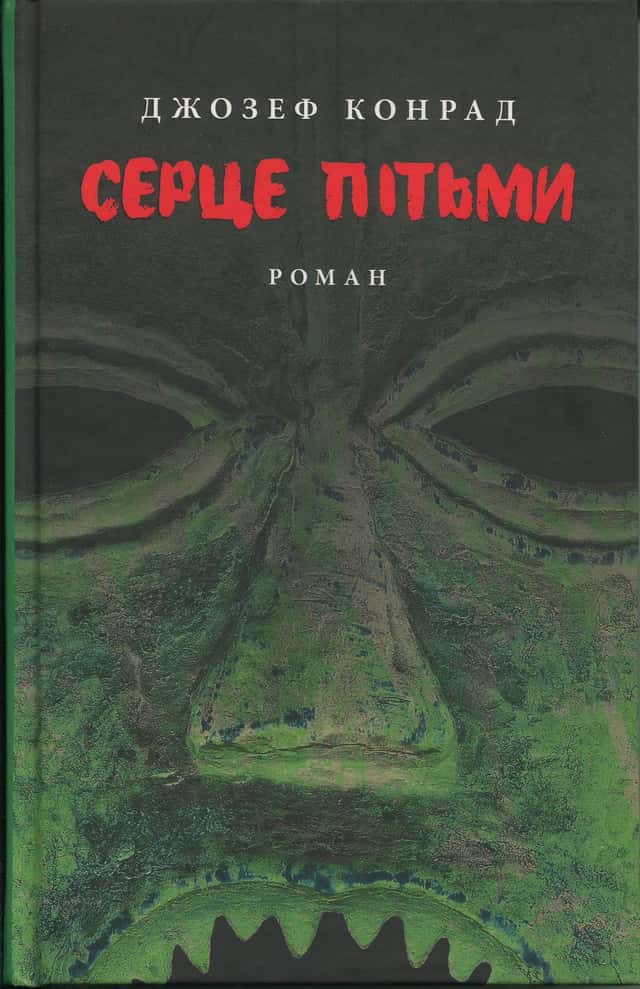 Серце пітьми — Джозеф Конрад