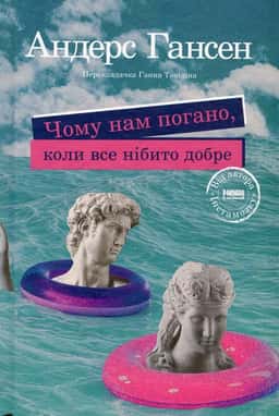 Чому нам погано, коли все нібито добре — Андерс Гансен