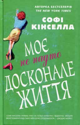 Моє не надто досконале життя — Софi Кiнселла