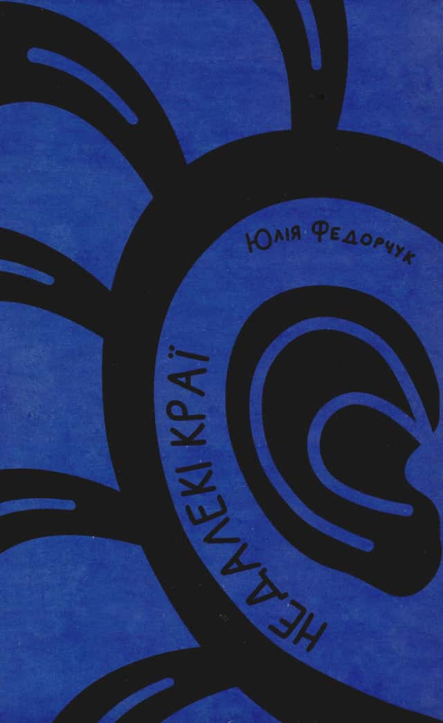 Недалекі краї — Юлія Федорчук