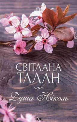 Душа Ніколь — Світлана Талан
