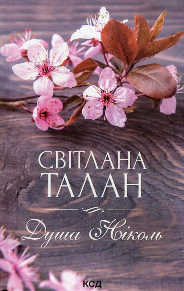 Душа Ніколь — Світлана Талан