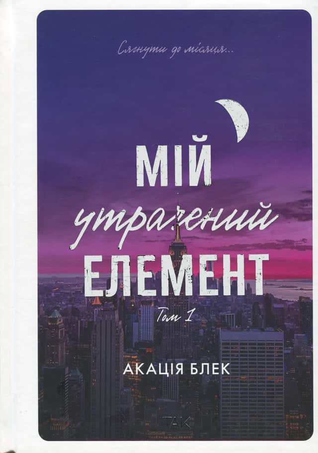 Мій утрачений елемент. Том 1 — Акація Блек
