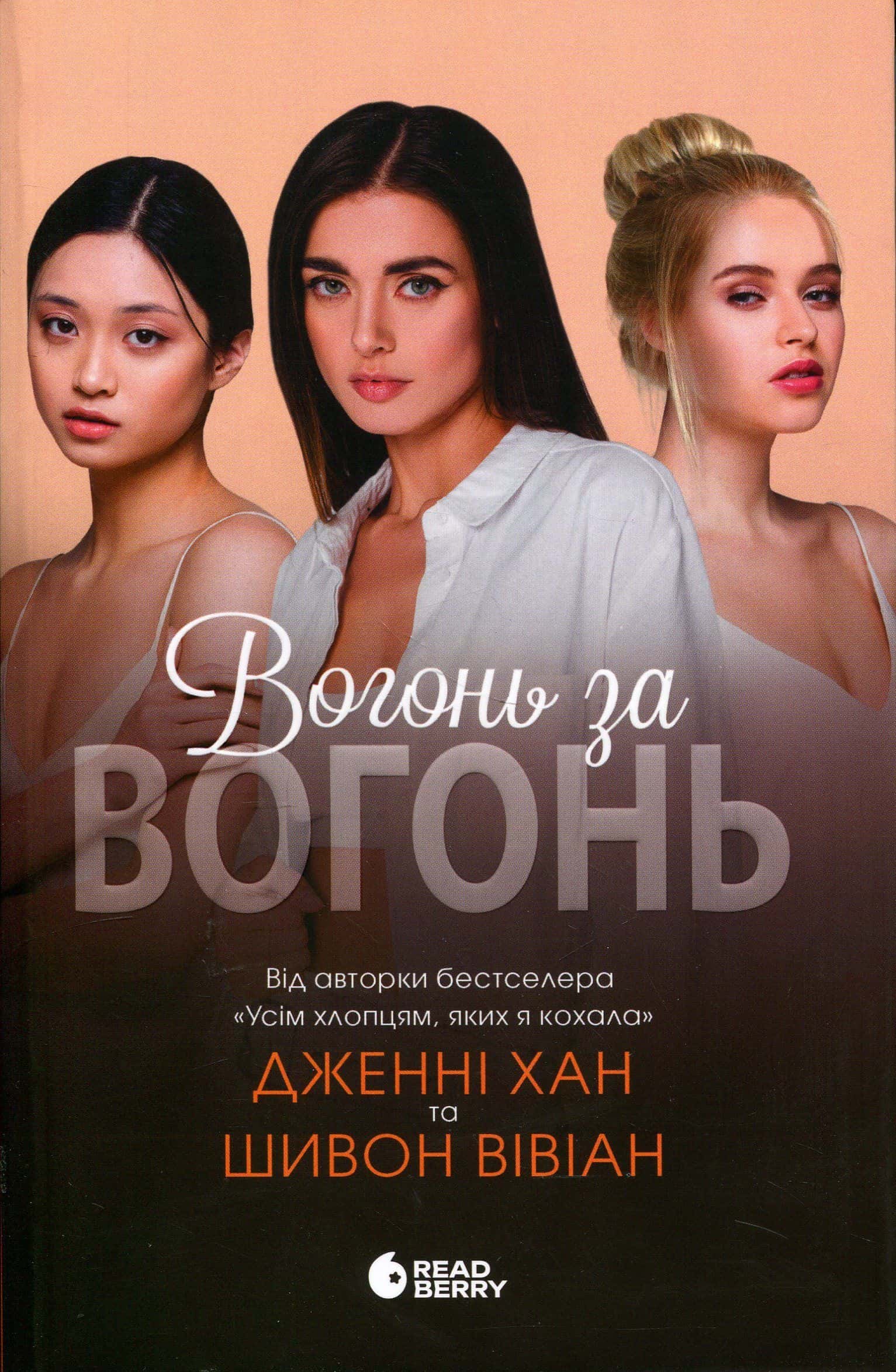 Обкладинка книги «Вогонь за вогонь. Книга 2» — Дженні Хан, Шивон Вівіан