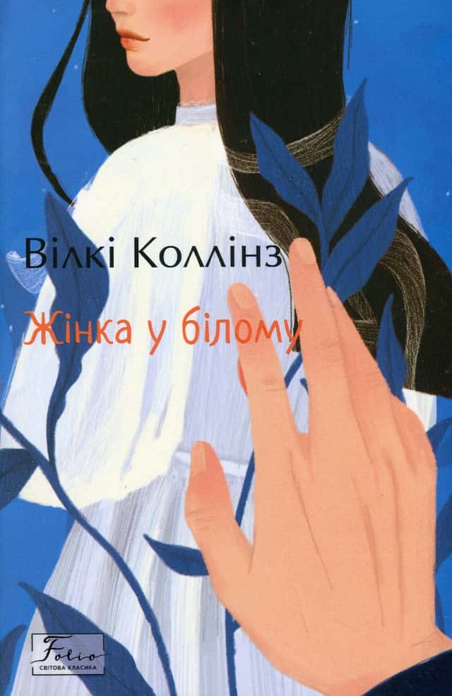 Жінка у білому — Вільям Вілкі Коллінз