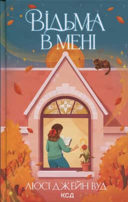 Відьма в мені — Люсі Джейн Вуд