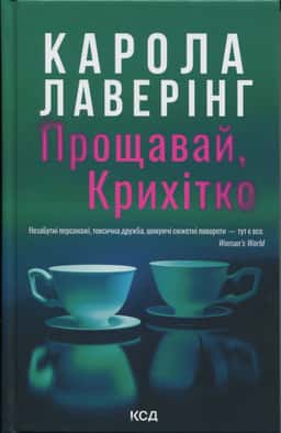 Прощавай, Крихітко — Карола Ловерінг