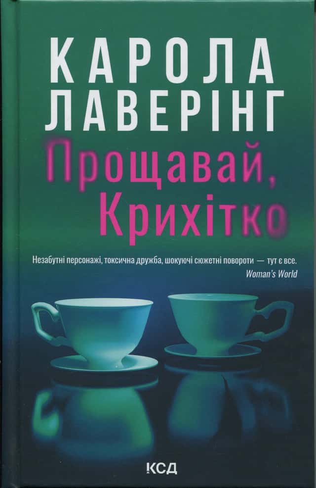 Прощавай, Крихітко — Карола Ловерінг