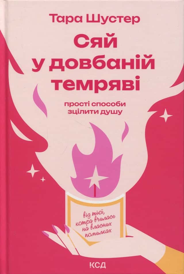 Сяй у довбаній темряві. Прості способи зцілити душу — Тара Шустер