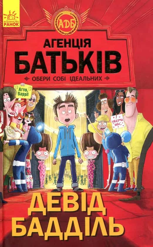 Обкладинка книги «Агенція батьків. Обери собі ідеальних» — Девід Бадділь