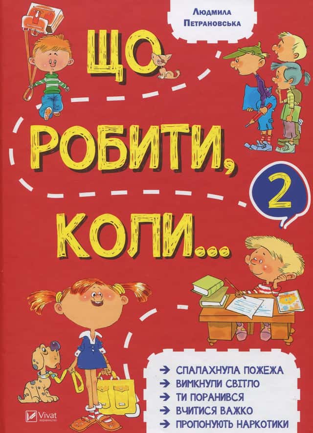 Що робити коли...2 — Людмила Петрановська