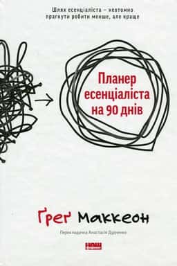 Планер есенціаліста на 90 днів — Ґреґ МакКеон