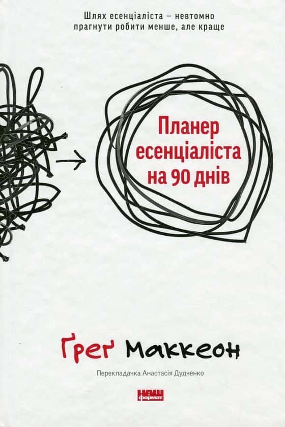 Планер есенціаліста на 90 днів — Ґреґ МакКеон