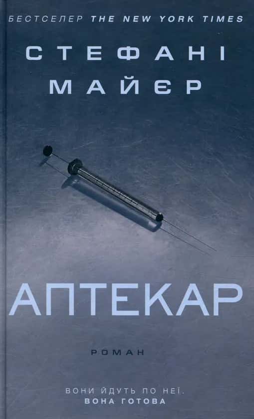 Аптекар — Стефані Майєр